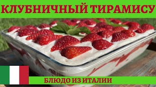 Клубничный тирамису - очередной итальянский кулинарный шедевр!