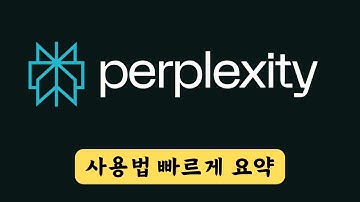 퍼플렉시티 사용법 총정리 | Perplexity ai 튜터리얼