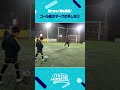 【意外と知らない！】マークの攻略法②#サッカー #サッカースクール #shorts