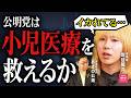 【衝撃】子どもの命に国の予算がつかない！？岸谷蘭丸と小児医療の闇に迫る！