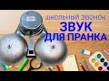 Школьный Звонок Звук Школьного Звонка Звонок на перемену 