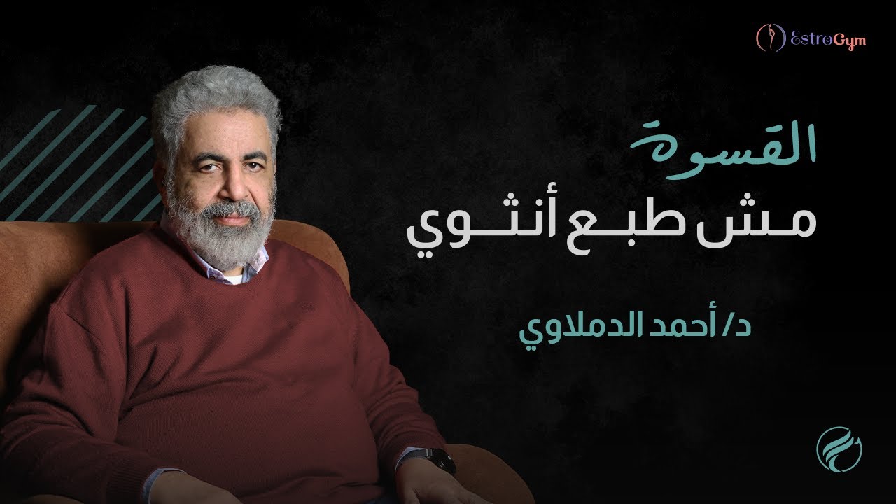 لما تكوني قاسية .. بعيد عن طبعك / القسوة مش طبع انثوي