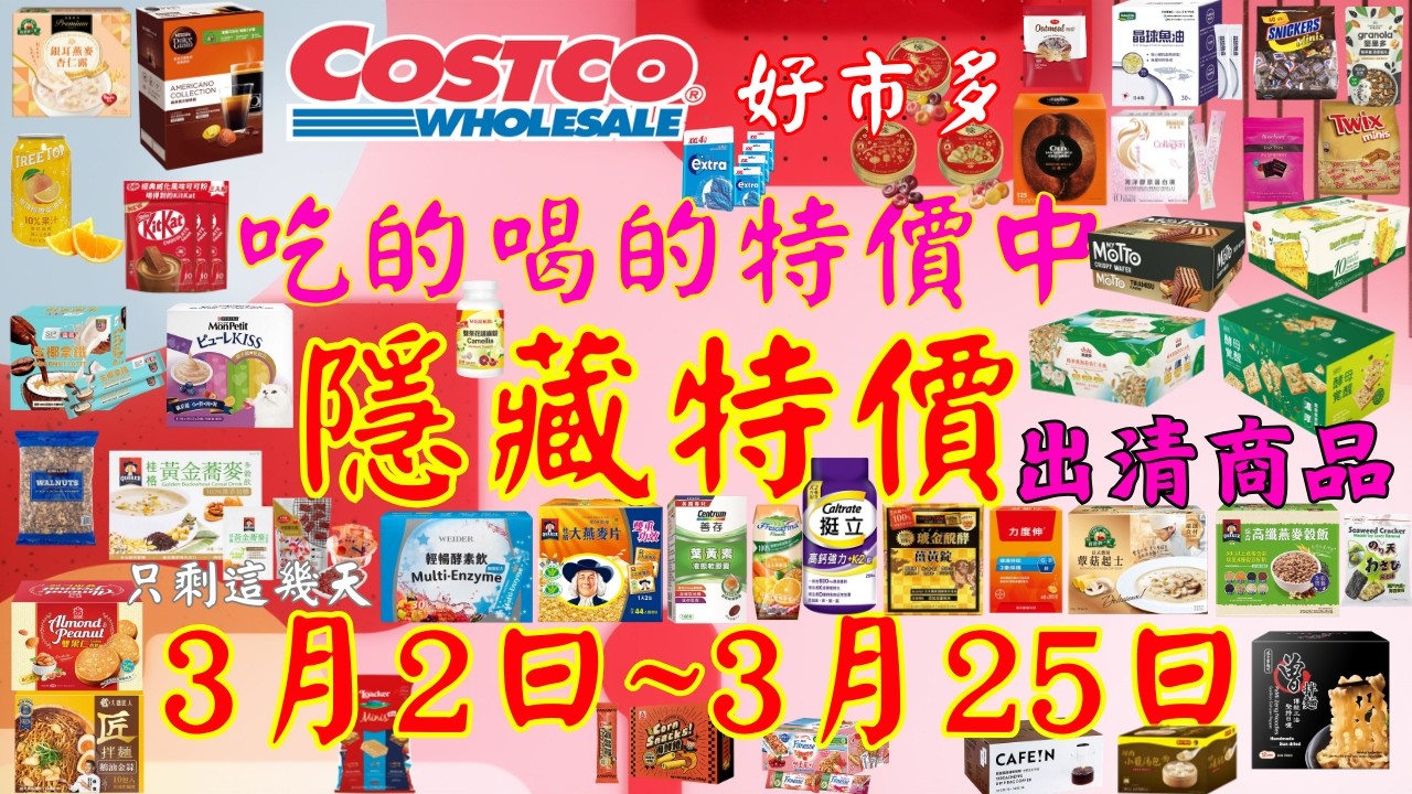 好市多 COSTCO 本週優惠2026年3月2日至3月25日 賣場精選商品 賣場隱藏優惠 出清商品 #costco #好市多 #2026好市多 #好市多零食 #好市多美食