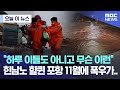 [오늘 이 뉴스] "하루 이틀도 아니고 무슨 이런" 힌남노 할퀸 포항 11월에 폭우가.. (2022.11.23/MBC뉴스)