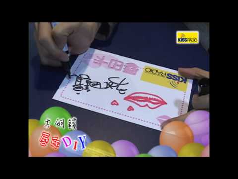 方炯鑌的KISS唇印DIY(高畫質)