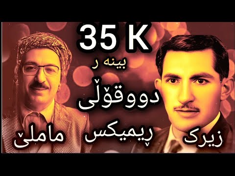 حسن زیرە ک و ماملێ هە وارە شازی ڕیمیکس 2025 Hasan Zerak Mamle Hawara Remix Shaz2025 شاز 