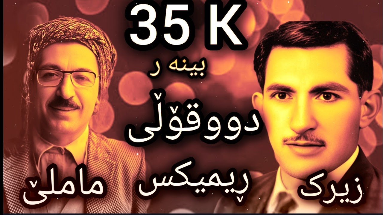 حسن زیرە ک و ماملێ 😍 هە وارە  شازی ڕیمیکس 2025🥰hasan zerak & mamle 🤩 hawara remix shaz2025🫨 شاز👍