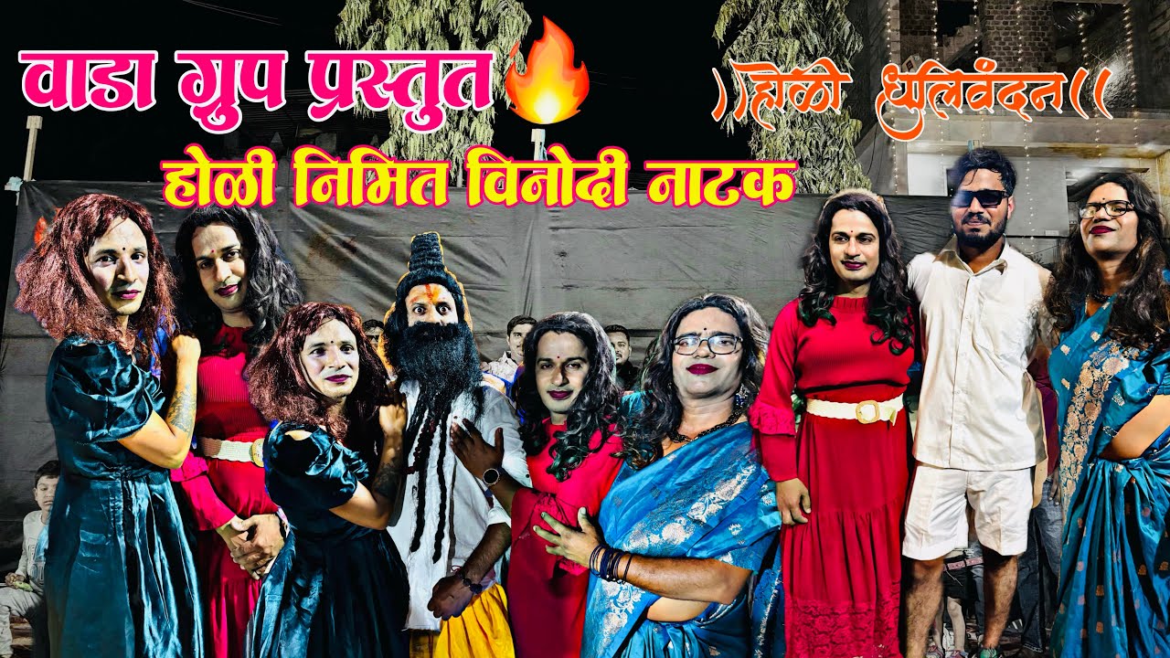 होळी निमित विनोदी नाटक | वाडा गुप प्रस्तुत | होळी धुलिवंदन | Holi Special Comedy show | नवीन शेवा | 