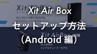 【Androidでテレビ！】セットアップ方法をかんたん解説！ ワイヤレス テレビチューナー Xit AirBox（株式会社ピクセラ）