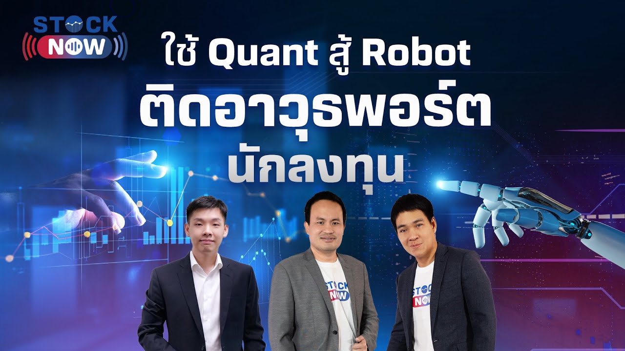 ใช้ Quant สู้ Robot ติดอาวุธพอร์ตนักลงทุน | by STOCK NOW EP.26