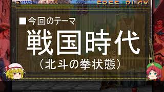 【ゆっくり解説】戦国時代に関する一考察