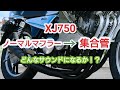 XJ750にゼス管つけたら凄かった【YAMAHA】【集合管】exhaust pipes
