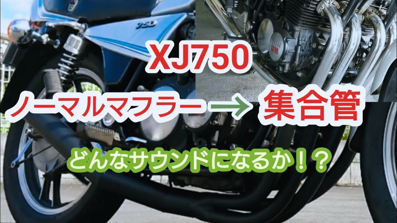 XJ750にゼス管つけたら凄かった【YAMAHA】【集合管】exhaust pipes
