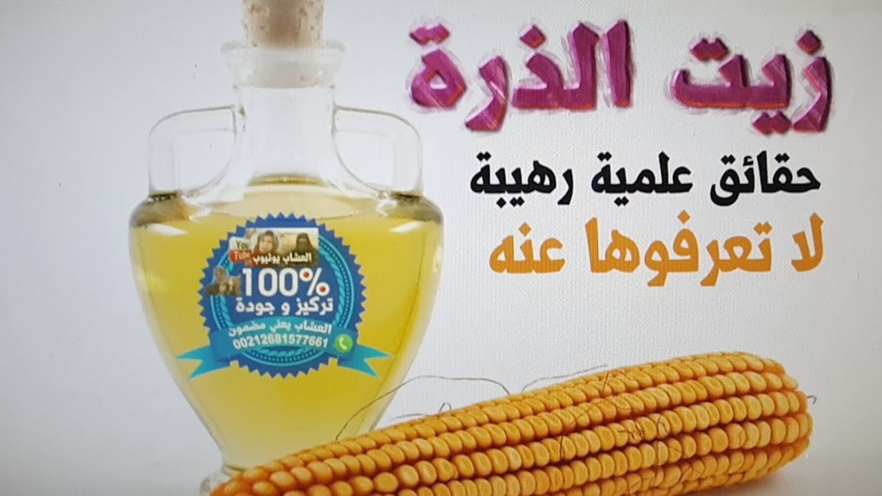 زيت الذرة حقائق علمية نحتاج أن نعرفها عنه
