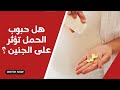 هل حبوب الحمل تؤثر على الجنين هل حبوب الحمل تؤثر على الجنين