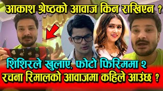 PHOTO FIRIMMA 2 रचना रिमालको आवाजमा कहिले आउँछ ? Aakash Shrestha को आफ्नै आवाज किन राखिएन ?