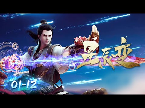 🌟 ENG SUB |《星辰变》EP01-EP12 合集 Full Version | 阅文动漫 | 官方Official