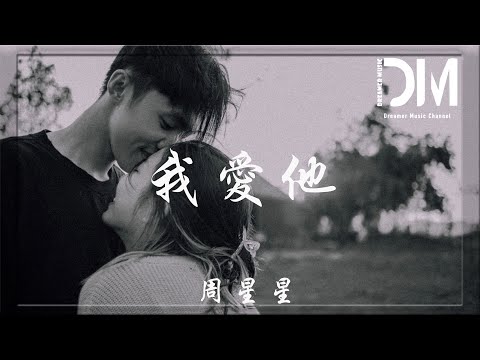 我愛他 - 周星星『他的輕狂留在某一節車廂，地下鐵裏的風比回憶還重』【動態歌詞】