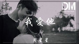 我愛他 - 周星星『他的輕狂留在某一節車廂，地下鐵裏的風比回憶還重』【動態歌詞】