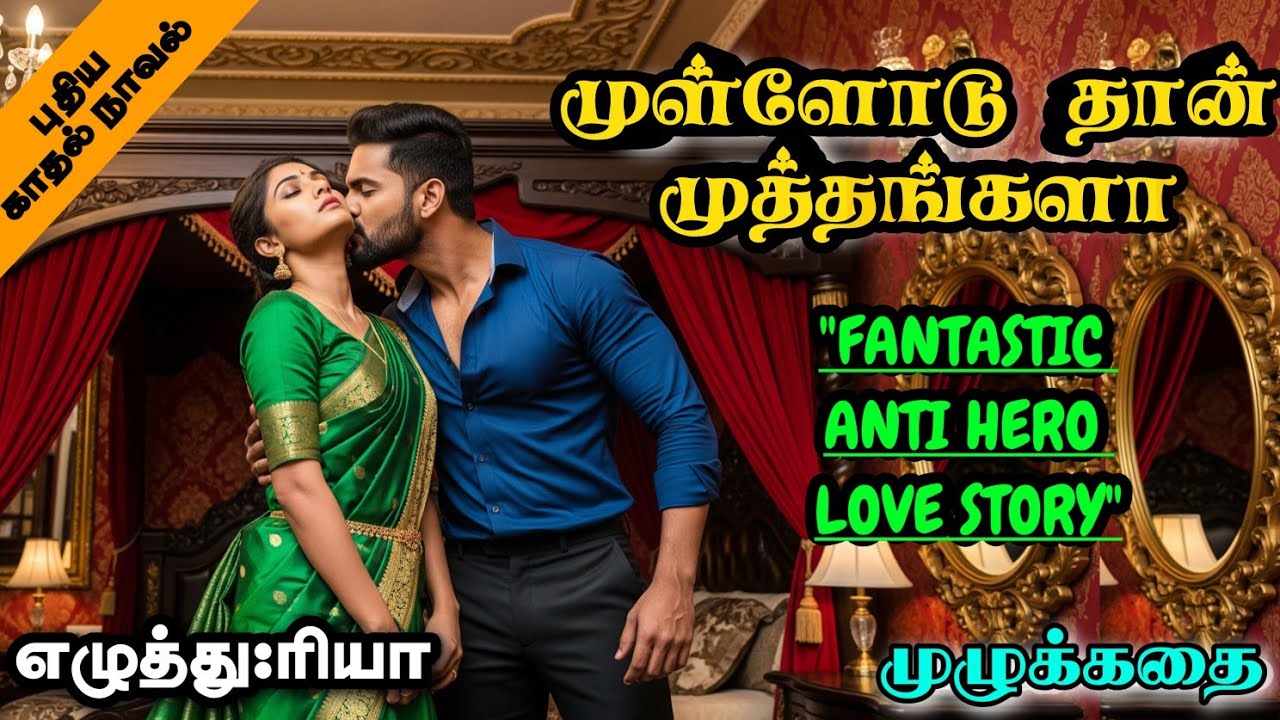 முள்ளோடு தான் முத்தங்களா || Mullodudhan Muthangala || Tamil romantic Novel || Bedtime stories 