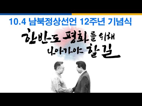 [10.4 남북정상선언 12주년 기념식] &amp;quot;한반도 평화를 위해 나아가야 할 길&amp;quot;