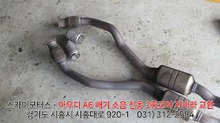 스카이모터스 - 아우디 A6 배기 소음 진동 3중코어 자바라 소음기 벨로즈 머플러 벨로우즈 마후라 플렉시블 교환 수리 정비