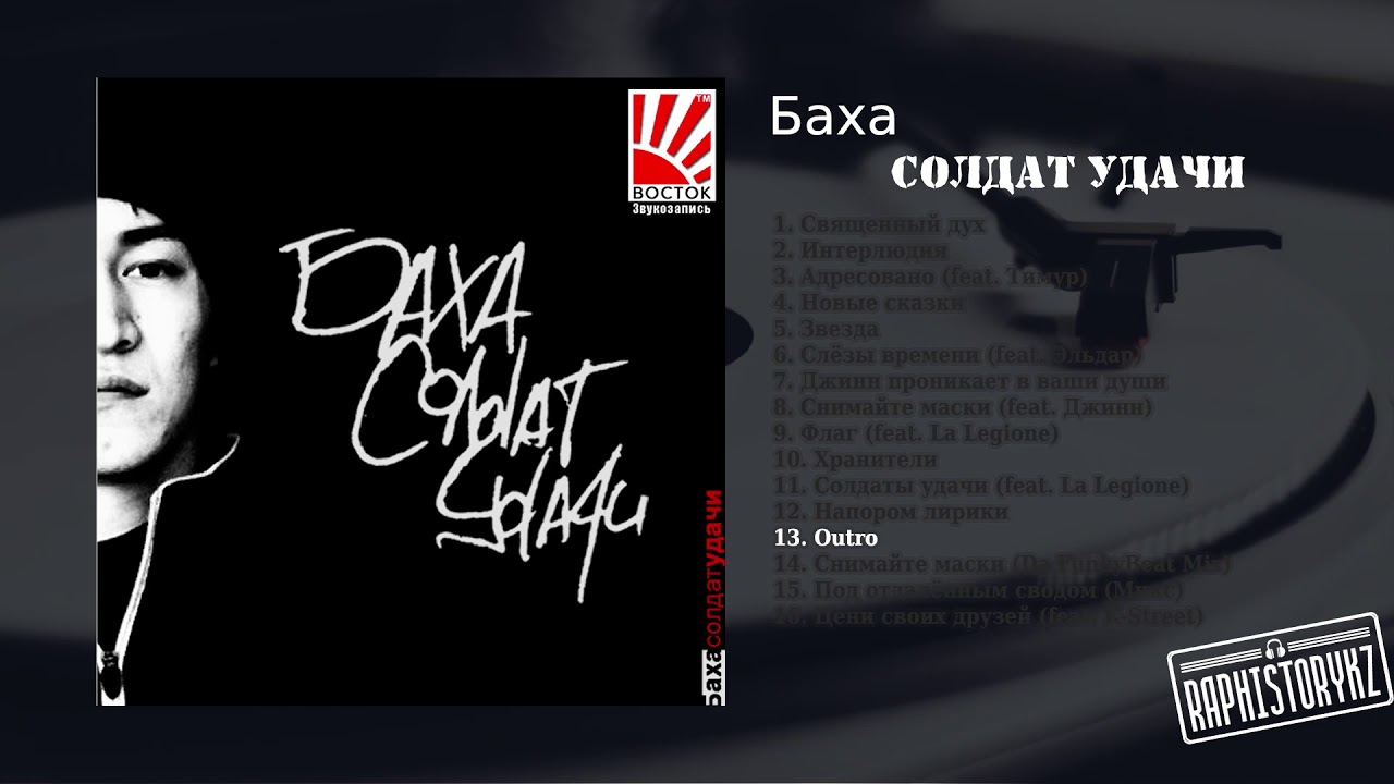 джиннифер гудвин 13 Баха - Outro 💿 Солдат Удачи (2004)