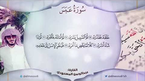 سورة عبس بصوت القارئ - عبدالرحمن المسعودي صوت يريح القلوب