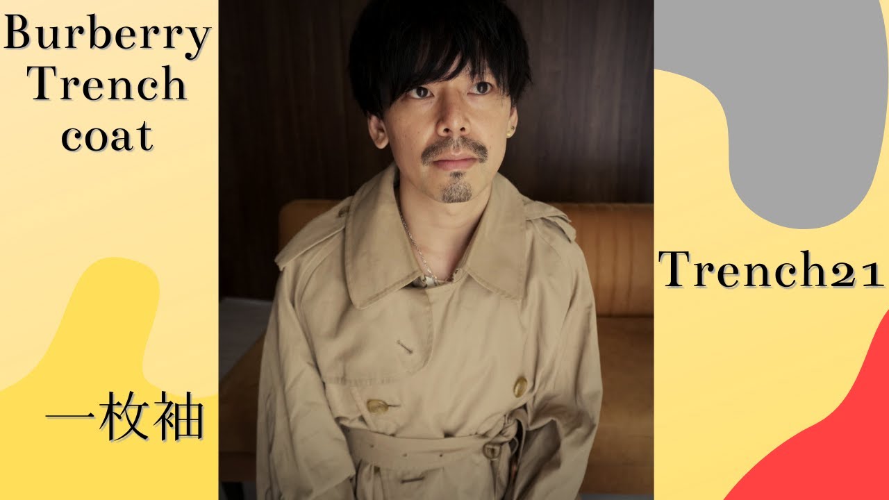 バーバリー 1枚袖 トレンチ21 最強のトレンチコート 紹介します！【80年代 ヴィンテージBurberry Trench coat