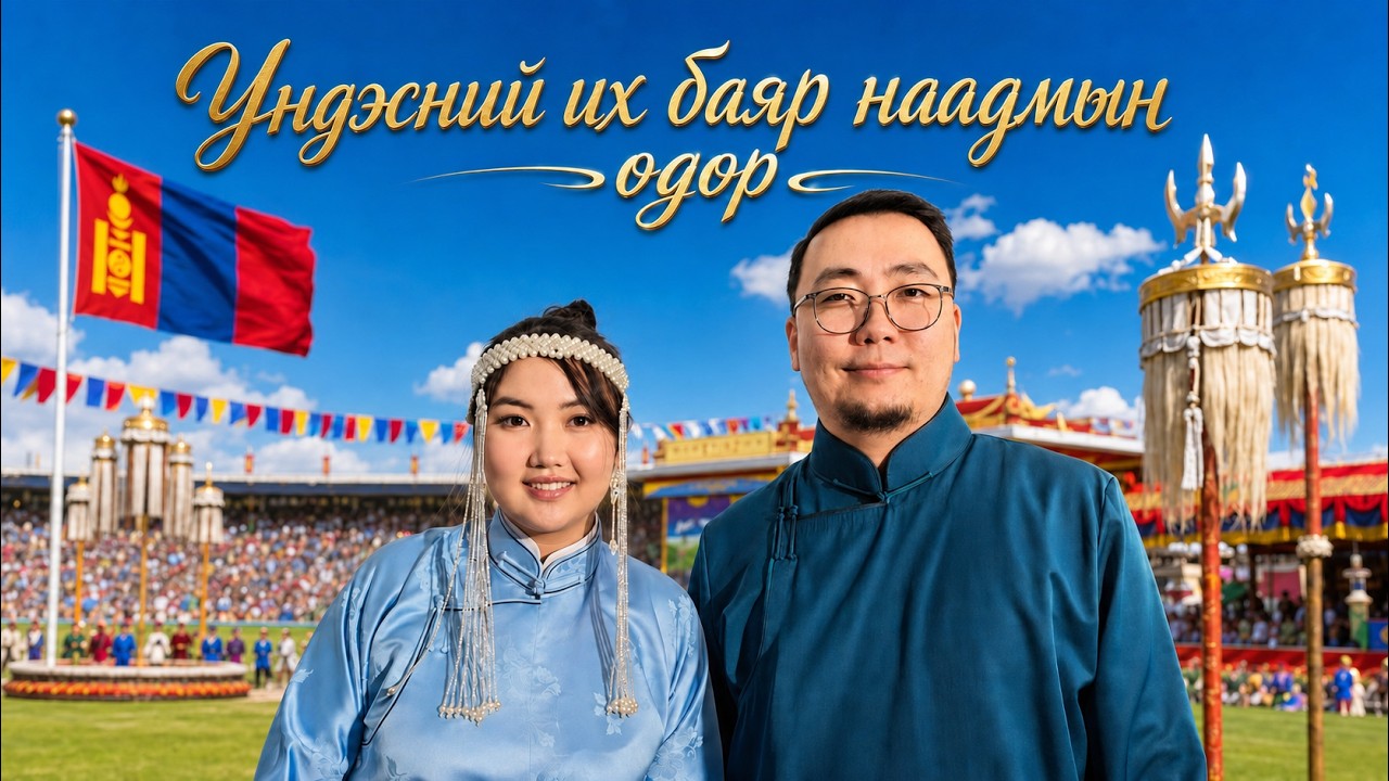 Монгол наадмын өдөр | 2026-07-11 | Үндэсний их баяр наадмын өдөр