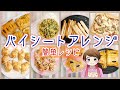 【簡単】美味しい冷凍パイシートを活用したレシピ集【朝食/おやつ/おかず】