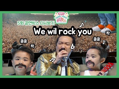 [하하의 뭐든지 뮤직박스] 5회 공연박스 다시보기: 쿵쿵짝! 쿵쿵짝! 퀸의 We WIll Rock You!