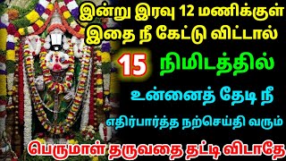 உன்னை தேடி நீ எதிர்பார்த்த நற்செய்தி வரப்போகிறது / #பெருமாள் #திருப்பதி #பெருமாள்பக்தி #perumal