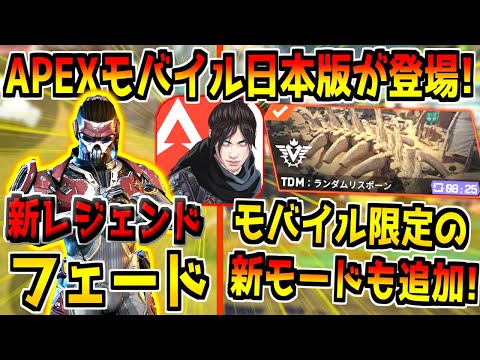 新作APEXモバイルを先行プレイ！新キャラ"フェード"や、チームデスマッチが新たに追加！ガチで神ゲーすぎるｗ【APEXモバイル】