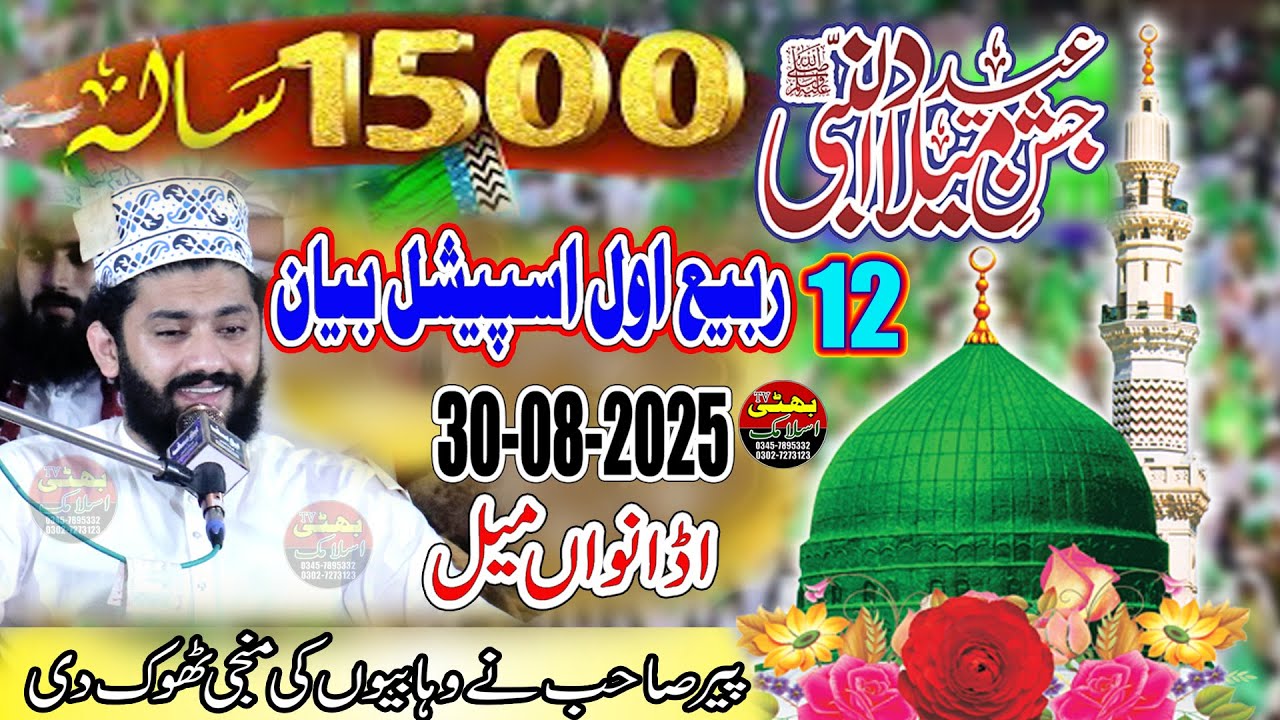12 Rabi Ul Awal Bayan || Syed Fasih UL Hassan Shah || Mehfil Ada Nwa Meel || Bhatti TV Islamic