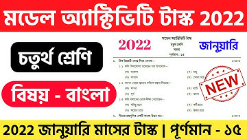 Class 4 Bengali Model Activity Task | January 2022 | Model Activity Task Class 4 Bengali 2022