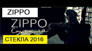 ZippO Стекла (Жвачка) new 2016 (official video)