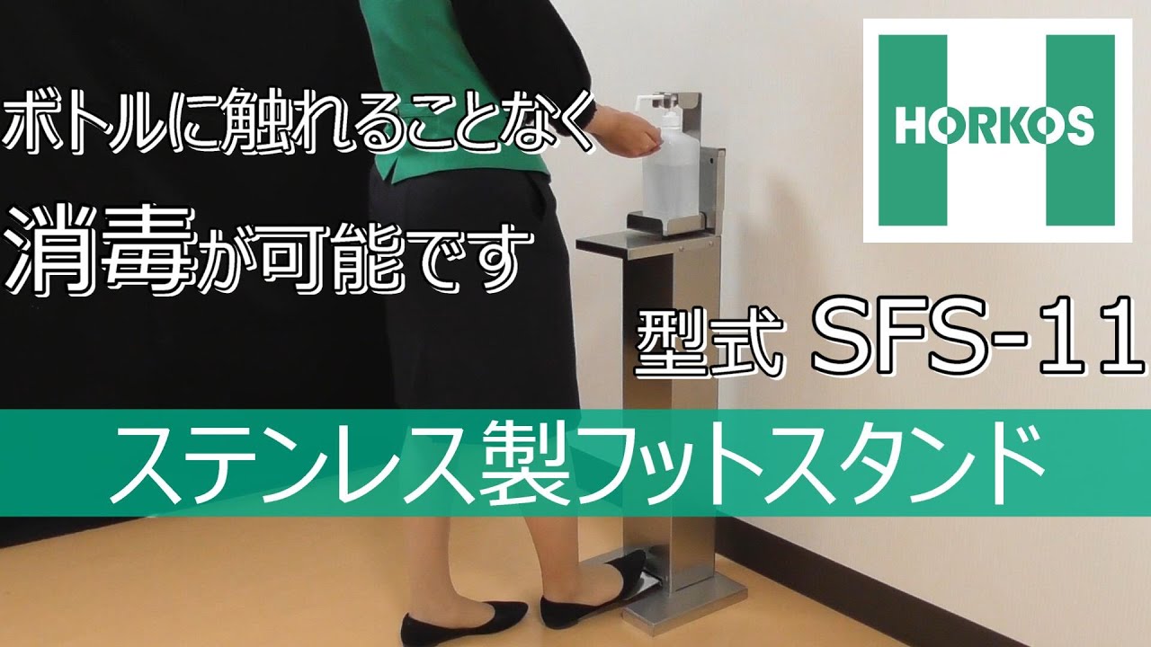 ステンレス製フットスタンド】（足踏み式消毒液スタンド） - YouTube