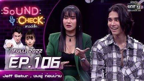 Sound Check EP.106  : Jeff Satur , ชมพู่ ก่อนบ่าย | FULL EP | 27 ก.ค. 65 | one31