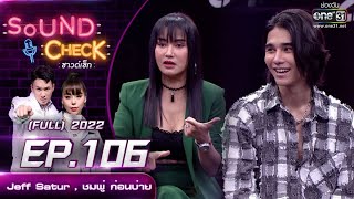 Sound Check EP.106 : Jeff Satur , ชมพู่ ก่อนบ่าย | FULL EP | 27 ก.ค. 65 | one31