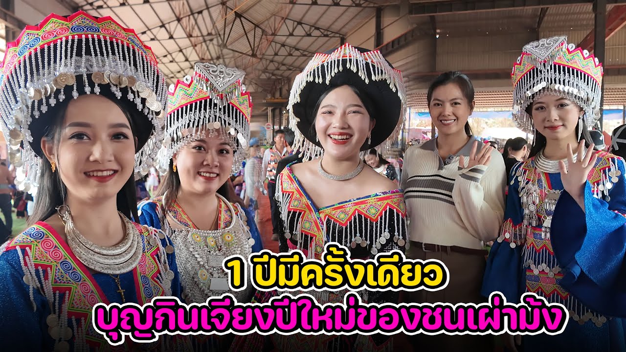 🇱🇦 เปิดเปิดวาร์ป สาวลาว พามาดูสาวม้งน่ารักและวัฒนธรรมของชนเผ่าม้ง