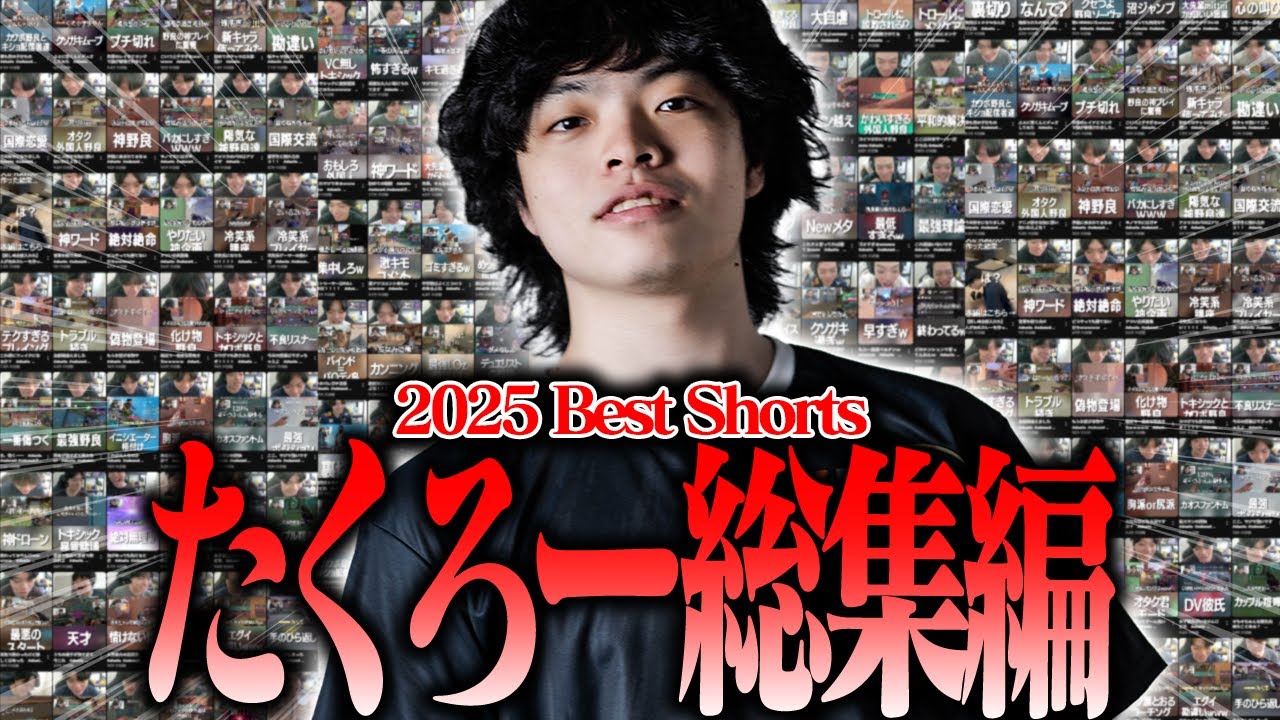 【Shortまとめ】たくろーのベストクリップ集 2025