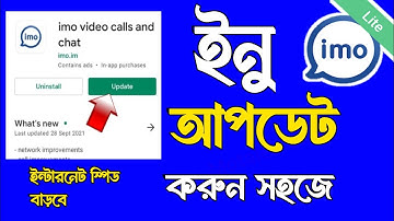 ইমু আপডেট করার নিয়ম | imo update koron