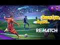 مراجعة Rematch الجديدة هل هي بديل لـ FC 