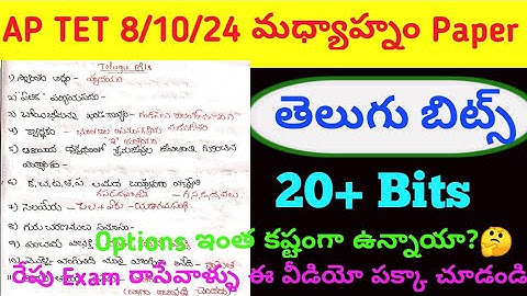 AP TET 8-10-24 Afternoon paper తెలుగు బిట్స్ | Today Afternoon session bits | AP tet bits | TET bits