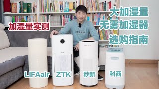 大house入冬必备！大加湿量无雾加湿器选购指南