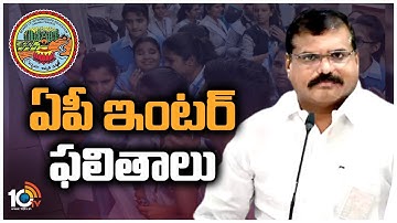 ఏపీ ఇంటర్ ఫలితాలు విడుదల | AP Inter Results 2023 Released | 10TV News