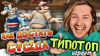 видео: ТипоТоп играет в Как достать соседа! #1 - Ржачная головоломка-квест | Ламповый ТипоТоп картинка: ТипоТоп играет в Как достать соседа! #1 - Ржачная головоломка-квест | Ламповый ТипоТоп