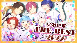 【XFD】いれいす THE BEST 2022【いれいす1stベストアルバム試聴動画】