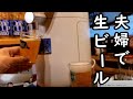 夫婦で年末に生ビールでおせち呑み【生放送】